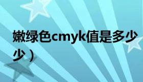 嫩绿色cmyk值是多少（草绿色CMYK值是多少）