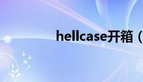 hellcase开箱（hellcase）