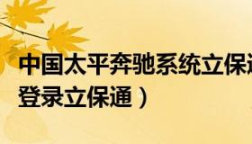 中国太平奔驰系统立保通登录（太平奔驰系统登录立保通）