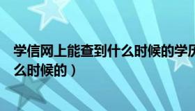 学信网上能查到什么时候的学历（学信网学历查询能查到什么时候的）