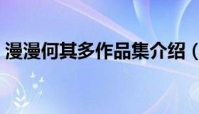 漫漫何其多作品集介绍（漫漫何其多作品集）