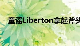 童谣Liberton拿起斧头到底是什么意思？