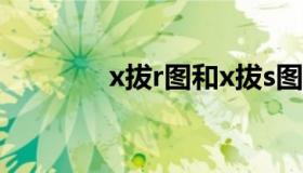 x拔r图和x拔s图区别（x拔）