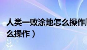 人类一败涂地怎么操作爬墙（人类一败涂地怎么操作）