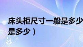 床头柜尺寸一般是多少cm（床头柜尺寸一般是多少）