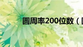 圆周率200位数（圆周率200位）