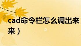 cad命令栏怎么调出来（cad命令栏怎么调出来）