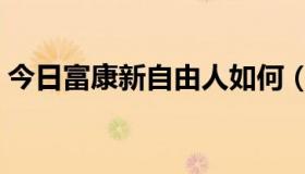 今日富康新自由人如何（富康新自由人如何）