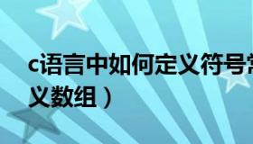 c语言中如何定义符号常量（C语言中如何定义数组）