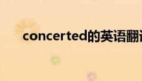 concerted的英语翻译（concerted）