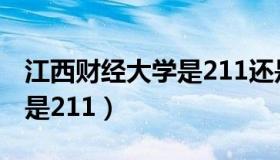 江西财经大学是211还是985（江西财经大学是211）