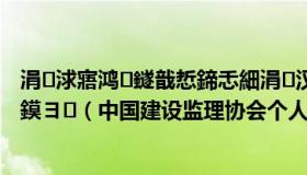 涓浗寤鸿鐩戠悊鍗忎細涓汉浼氬憳绯荤粺鐧诲綍鐩戠悊鏌ヨ（中国建设监理协会个人会员系统）