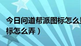 今日问道帮派图标怎么显示出来（问道帮派图标怎么弄）