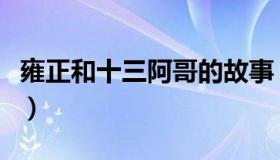 雍正和十三阿哥的故事（雍正和十三阿哥关系）