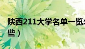 陕西211大学名单一览表（陕西211大学有哪些）