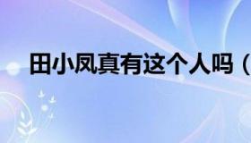 田小凤真有这个人吗（田小凤真实照片）