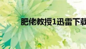 肥佬教授1迅雷下载（肥佬教授1）