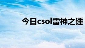 今日csol雷神之锤（CSOL 雷神）