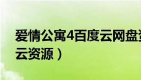 爱情公寓4百度云网盘资源（爱情公寓4百度云资源）