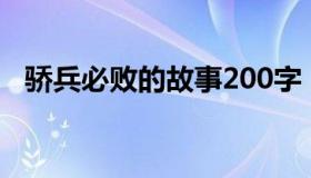 骄兵必败的故事200字（骄兵必败的故事）