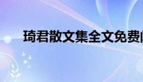 琦君散文集全文免费阅读（琦君散文）