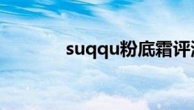 suqqu粉底霜评测（suqqu）