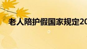 老人陪护假国家规定2019（老人陪护假）