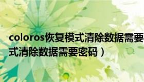 coloros恢复模式清除数据需要密码怎么办（coloros恢复模式清除数据需要密码）