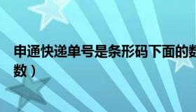 申通快递单号是条形码下面的数字吗（申通快递单号是几位数）