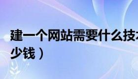 建一个网站需要什么技术（建一个网站需要多少钱）