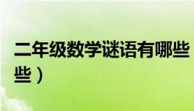 二年级数学谜语有哪些（二年级数学谜语有哪些）