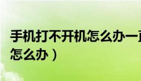 手机打不开机怎么办一直黑屏（手机打不开机怎么办）