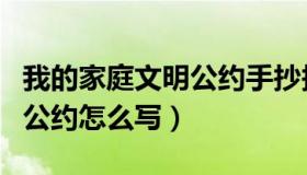 我的家庭文明公约手抄报初中（我的家庭文明公约怎么写）