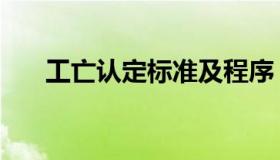 工亡认定标准及程序（工亡认定标准）