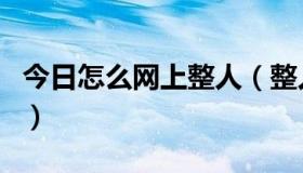 今日怎么网上整人（整人网站是怎么做去来的）