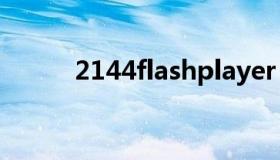 2144flashplayer（2144flash）