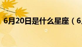 6月20日是什么星座（6月24日是什么星座）