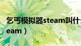 乞丐模拟器steam叫什么名字（乞丐模拟器steam）