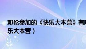 邓伦参加的《快乐大本营》有哪几期?（邓伦上过哪几期快乐大本营）