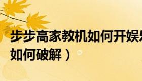 步步高家教机如何开娱乐模式（步步高家教机如何破解）