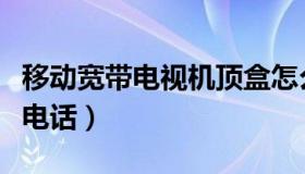 移动宽带电视机顶盒怎么看电视台（移动宽带电话）