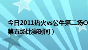 今日2011热火vs公牛第二场CCTV（有没有热火VS公牛的第五场比赛时间）