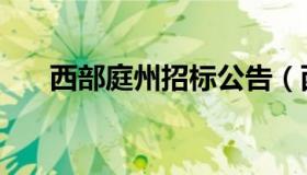 西部庭州招标公告（西部庭州网首页）