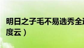 明日之子毛不易选秀全过程回顾（明日之子百度云）