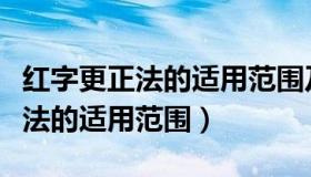 红字更正法的适用范围及更正步骤（红字更正法的适用范围）