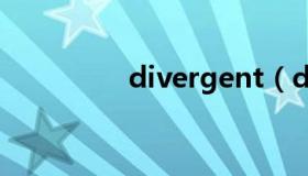 divergent（div的用法）