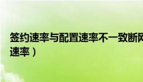 签约速率与配置速率不一致断网了（网卡速率低于宽带签约速率）