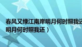 春风又绿江南岸明月何时照我还是谁写的（春风又绿江南岸明月何时照我还）