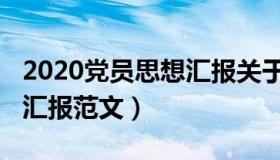 2020党员思想汇报关于疫情（2020党员思想汇报范文）