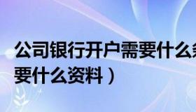 公司银行开户需要什么条件（公司银行开户需要什么资料）